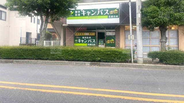 Orig 25 個別指導キャンパス 146126 北越谷校 1 1