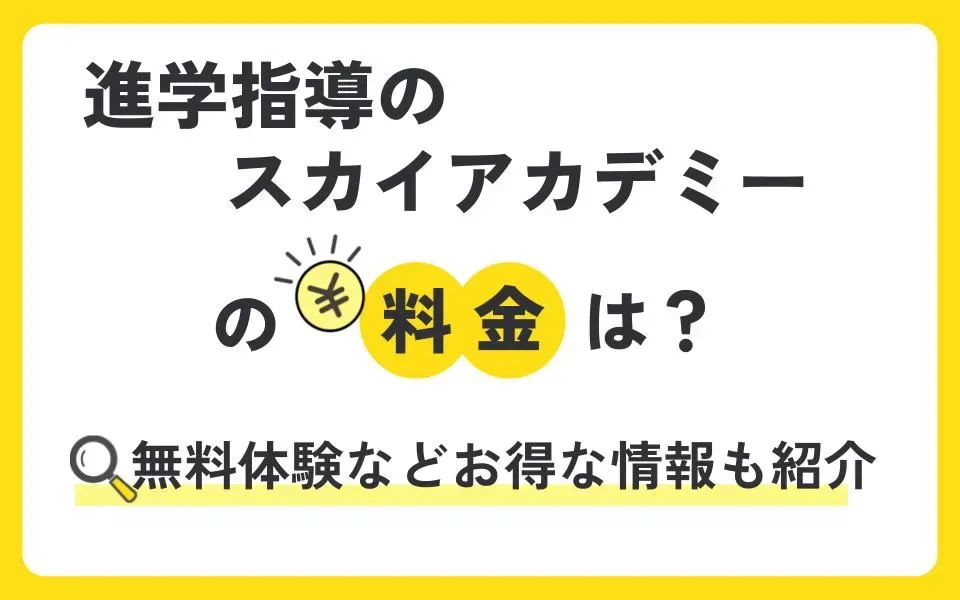 進学指導のスカイアカデミーの料金は？無料体験授業などお得な情報も紹介