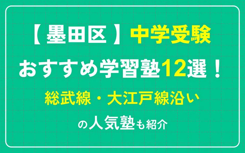 墨田区で中学受験におすすめの学習塾12選！総武線・大江戸線沿いなどの人気塾も紹介