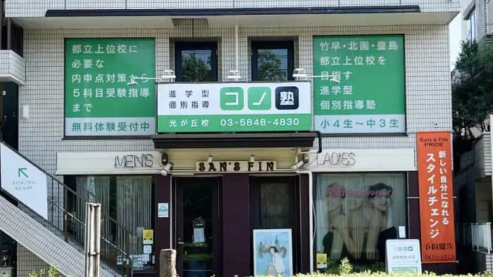 75483_個別指導 コノ塾 光が丘校_外観
