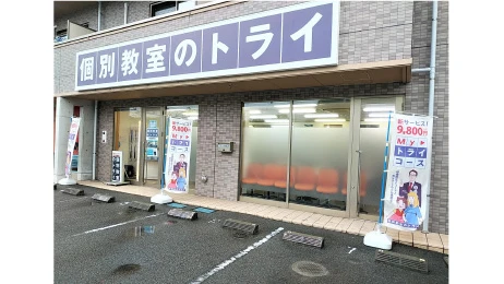 個別教室トライ_61519_西高屋駅前校_外観
