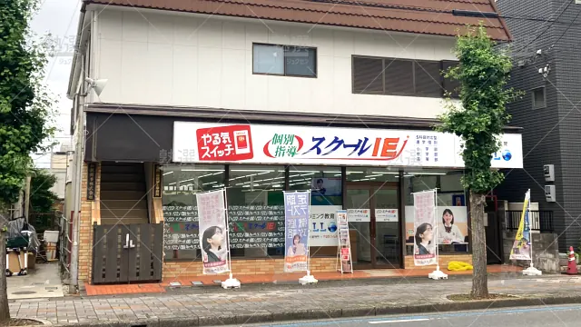 Orig 18 スクールie 139538 坂戸校 1 2