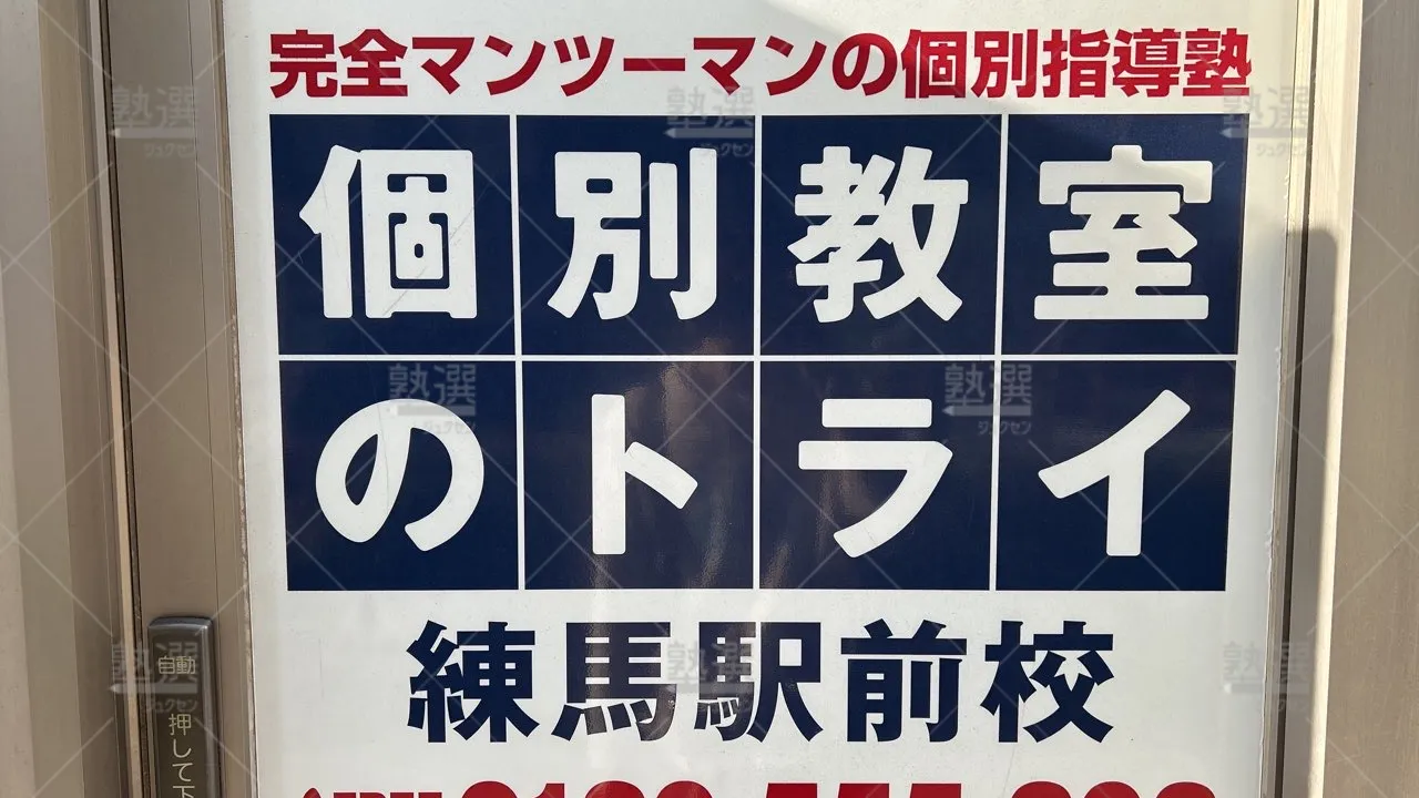 orig_桜台_21_個別教室のトライ_練馬駅前校_3