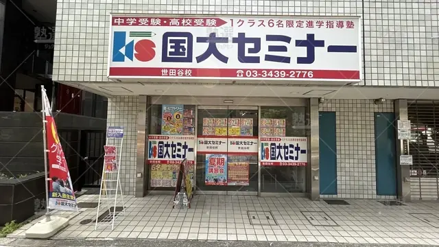 orig_上町_35_国大セミナー_世田谷校_1