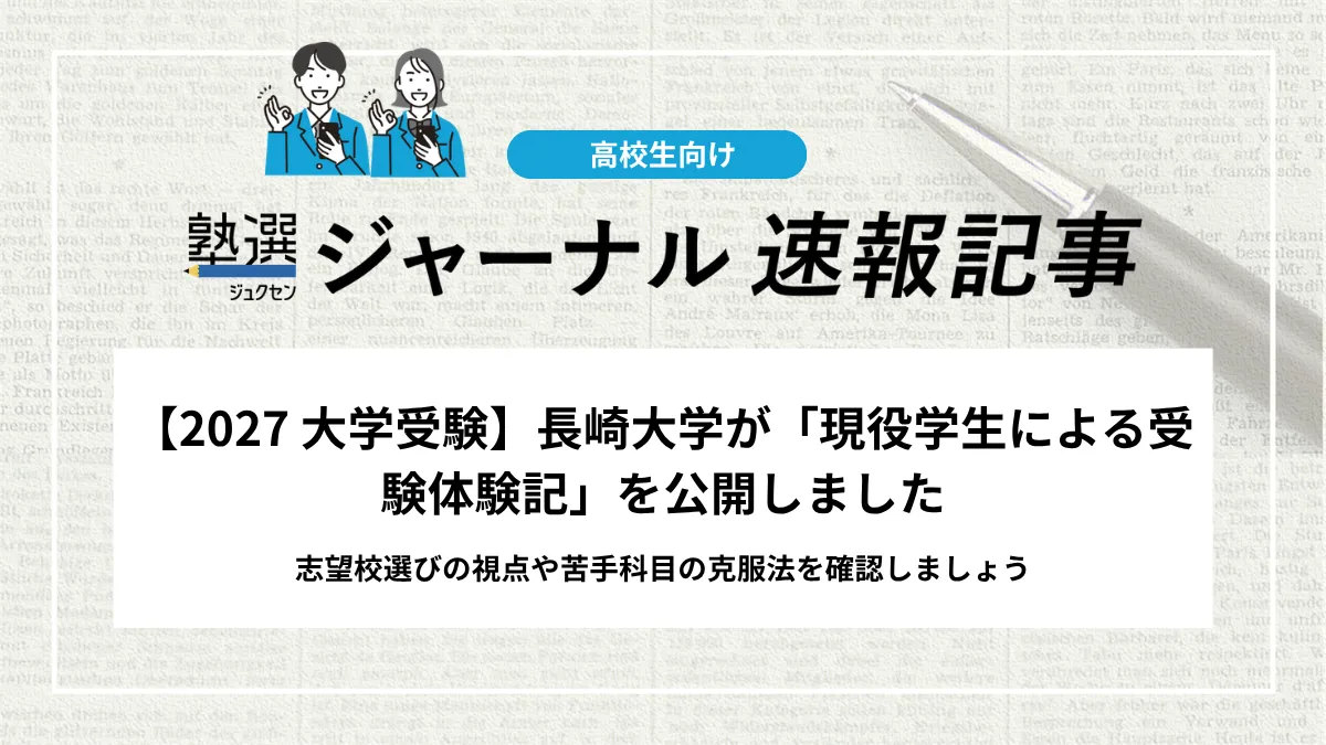 【2027 大学受験】長崎大学が「現役学生による受験体験記」を公開しました｜志望校選びの視点や苦手科目の克服法を確認しましょう