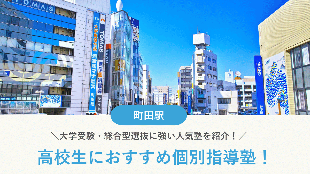 【2026最新】町田駅周辺の高校生向け個別指導塾10選！大学受験・定期テスト対策に強い塾選び