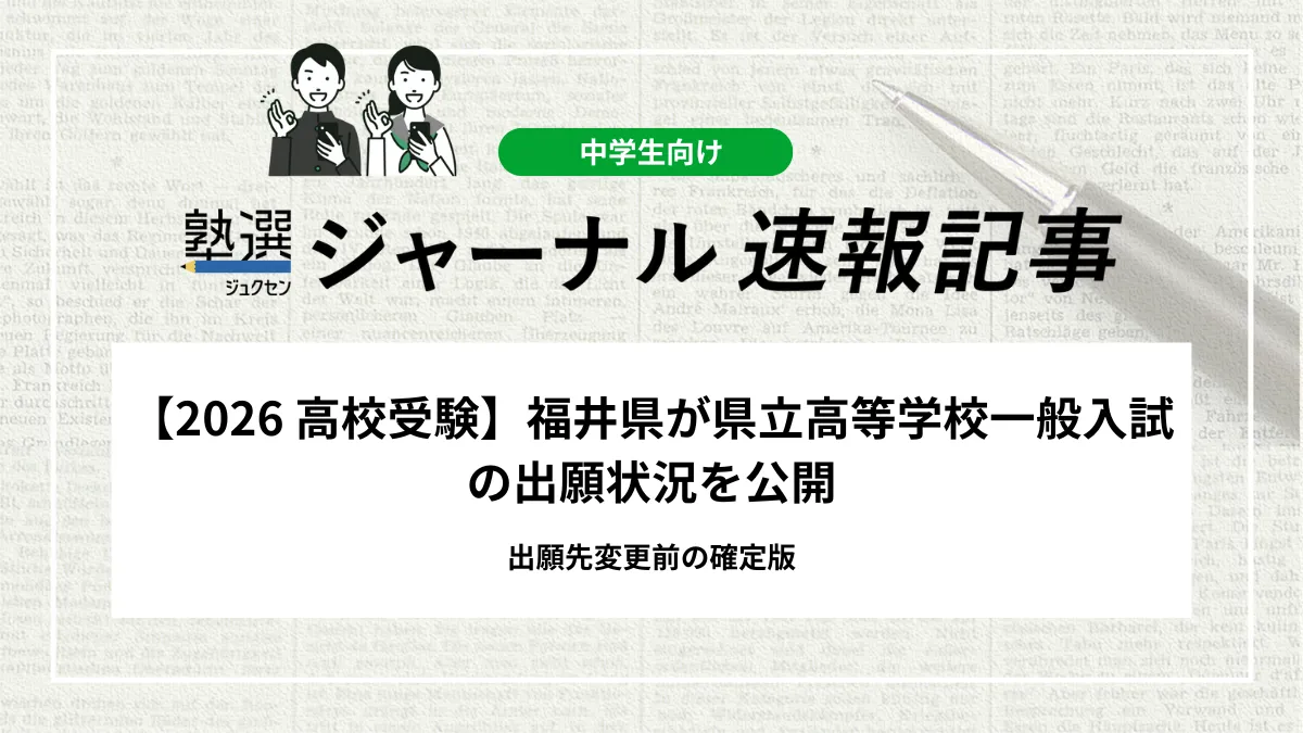 【2026 高校受験】福井県が県立高等学校一般入試の出願状況を公開｜出願先変更前の確定版