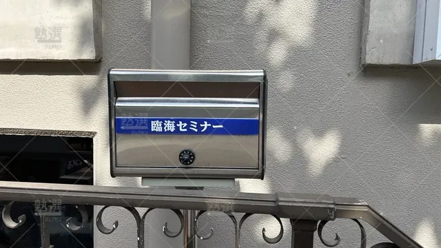 orig_大森町_4_臨海セミナー 小中学部_大森町校_3