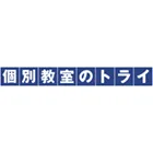 21 個別教室のトライ Logo