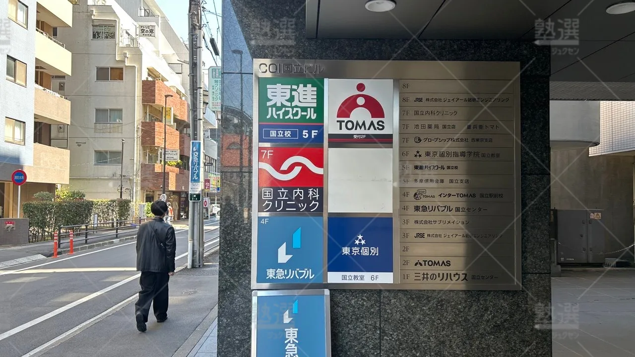 orig_国立_2_東京個別指導学院_国立 3
