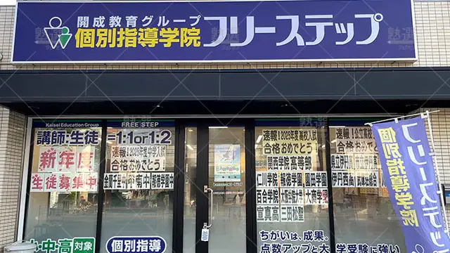136868_個別指導学院フリーステップ_伊丹瑞穂教室_外観