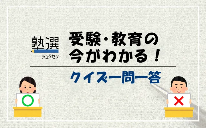 共通テストはオンライン出願になる。○か×か｜受験・教育の今がわかる！クイズ一問一答 Vol.1