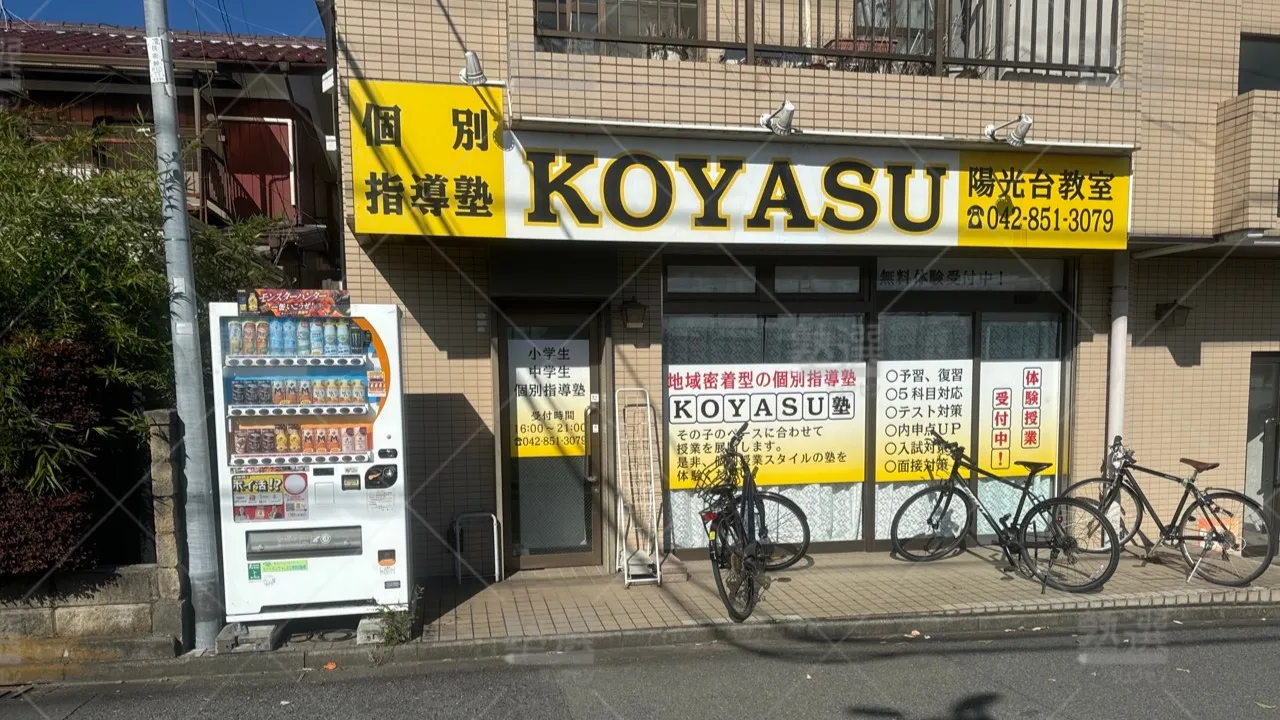 番田 Koyasu塾 本校  3