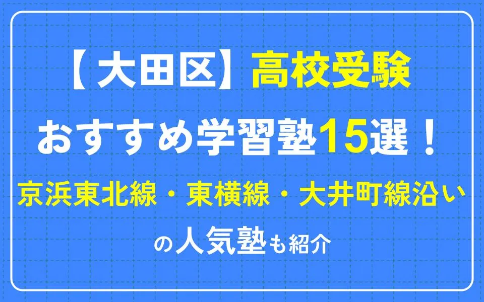 大田区で高校受験におすすめの学習塾15選！京浜東北線・東横線・大井町線沿いの人気塾も紹介