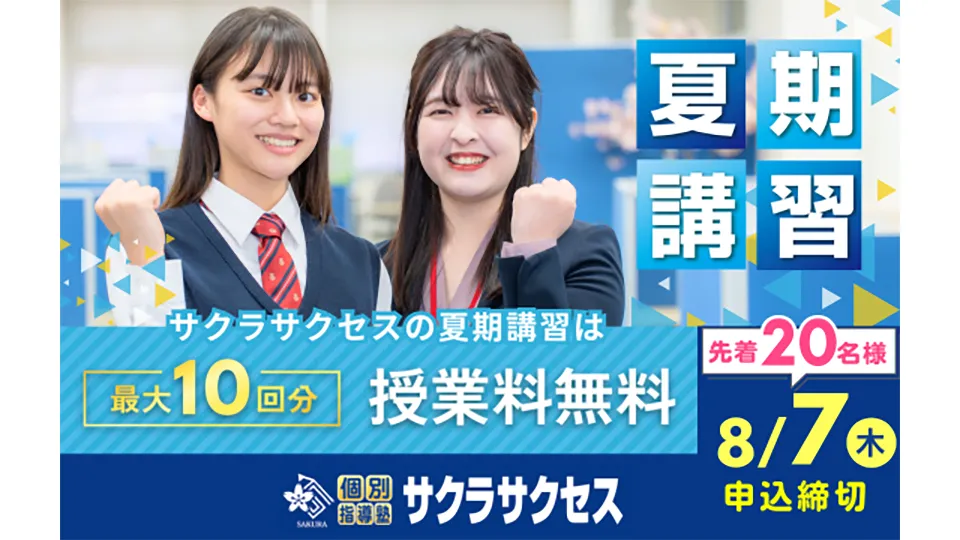 100 個別指導塾サクラサクセス Top605up
