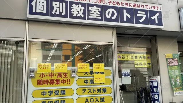 Orig 黒崎駅 21 個別教室のトライ 黒崎駅前校 3