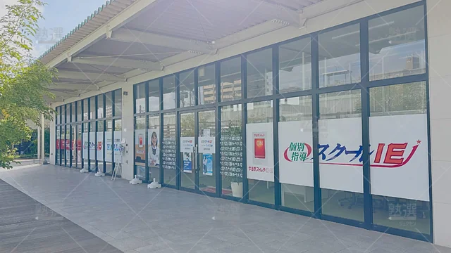 Orig 福間 18 スクールie 福間駅前校 1