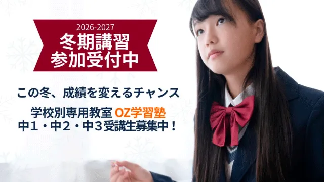 1892 Oz学習塾   2026冬期講習