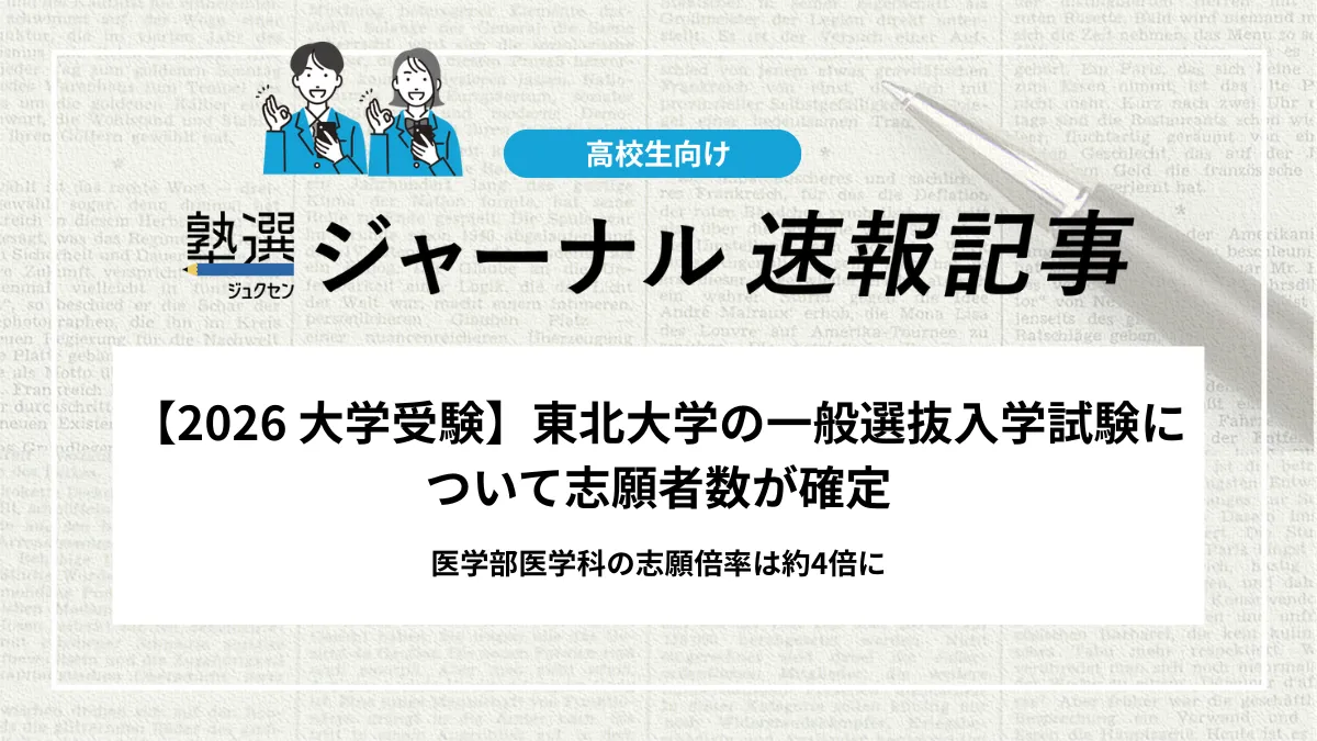 【2026 大学受験】東北大学が一般選抜の出願状況（確定版）を発表