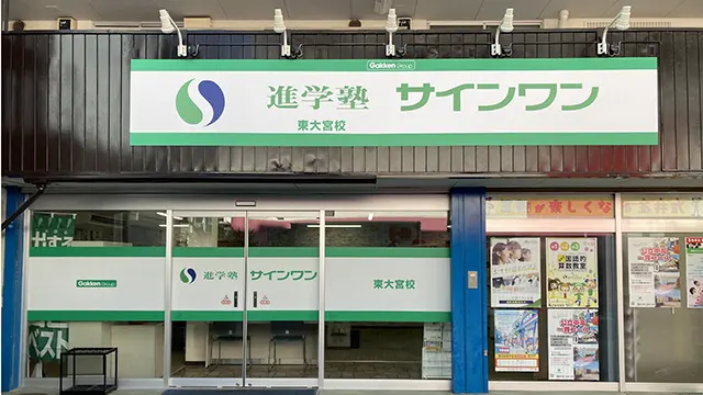 145 サインワン東大宮 外観