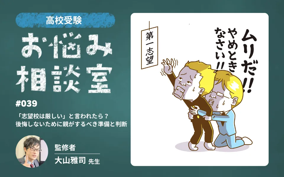 高校受験｜三者面談で「志望校は厳しい」と言われたら？後悔しないために親がするべき準備と判断