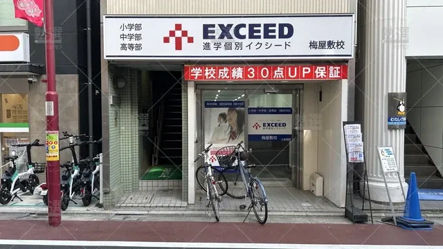 orig_大森町_561_進学個別exceed(イクシード)_梅屋敷校_1