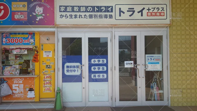 Orig 香椎 22 個別指導塾トライプラス イオンモール香椎浜校