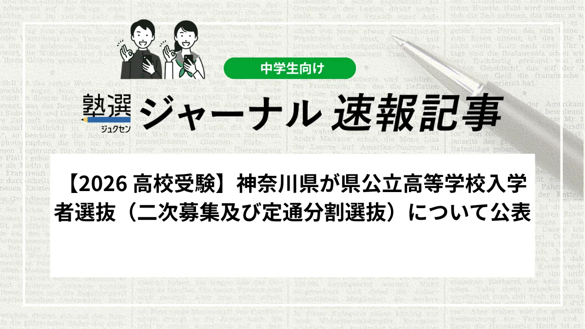 【2026 高校受験】神奈川県が県公立高等学校入学者選抜（二次募集及び定通分割選抜）について公表
