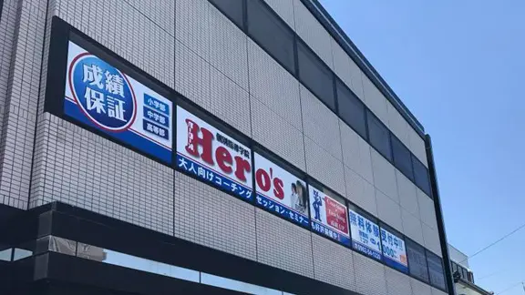 33 個別指導学院hero’s 日向校 外観
