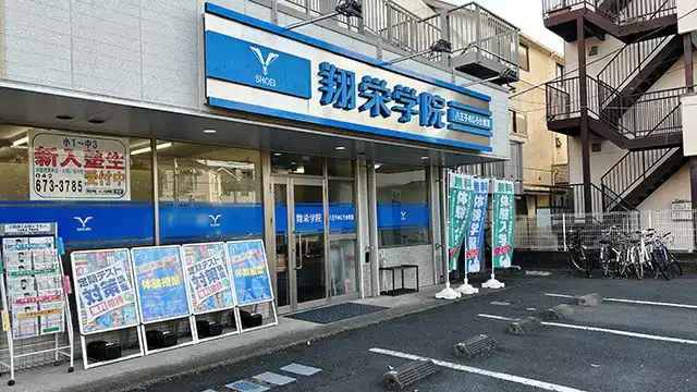 107348 翔栄学院 八王子めじろ台教室 1