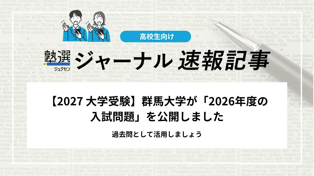 【2027 大学受験】群馬大学が「2026年度の入試問題」を公開しました｜過去問として活用しましょう