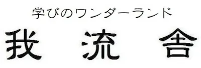 1271 我流舎