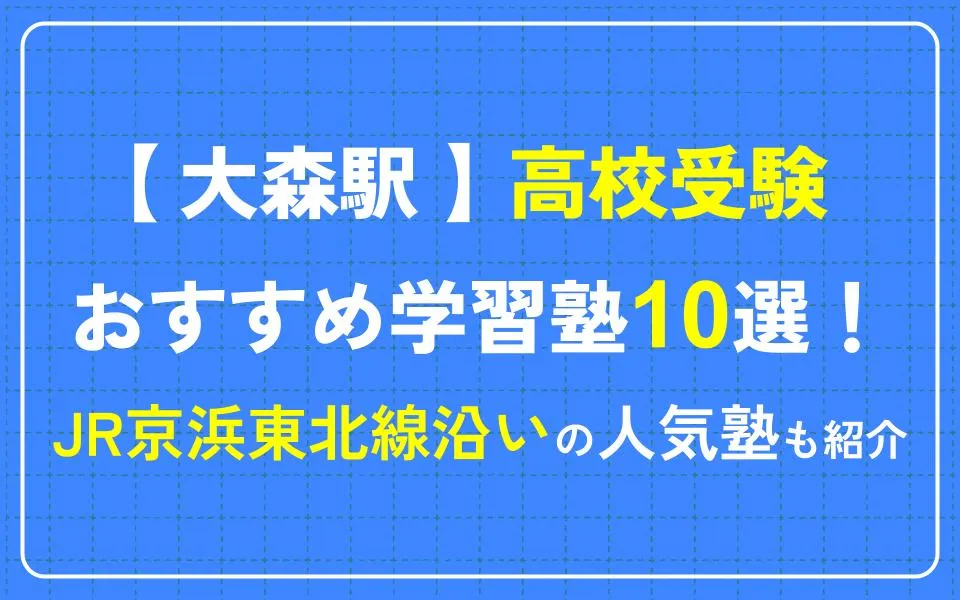 大森駅で高校受験におすすめの学習塾10選！JR京浜東北線沿いの人気塾も紹介