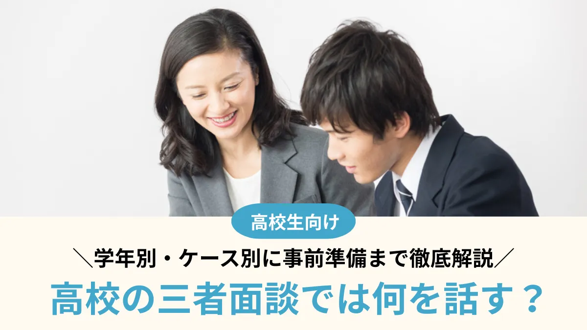 高校の三者面談では何を話す？学年別・ケース別に事前準備まで徹底解説