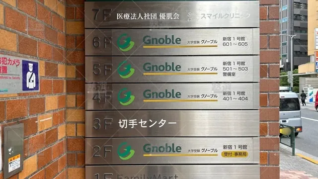 orig_新宿_973_大学受験グノーブル_新宿1・3号館_1