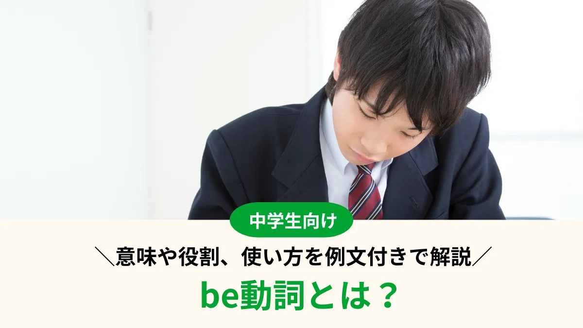 【中1英語】be動詞とは？意味や役割、使い方まで例文付きでわかりやすく解説