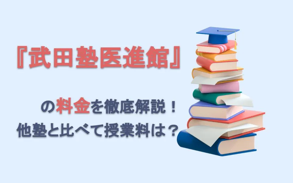 武田塾医進館の料金を徹底解説！他塾と比べて授業料は？