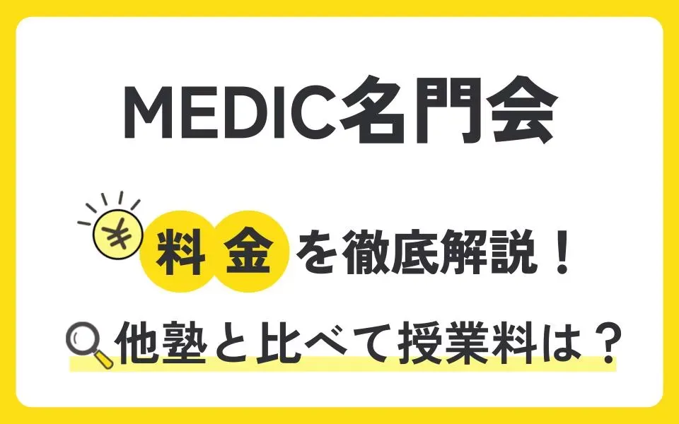 MEDIC名門会の料金を徹底解説！他塾と比べて授業料は？