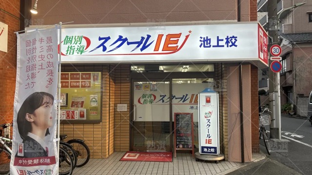 orig_池上_18_スクールIE_池上校_1