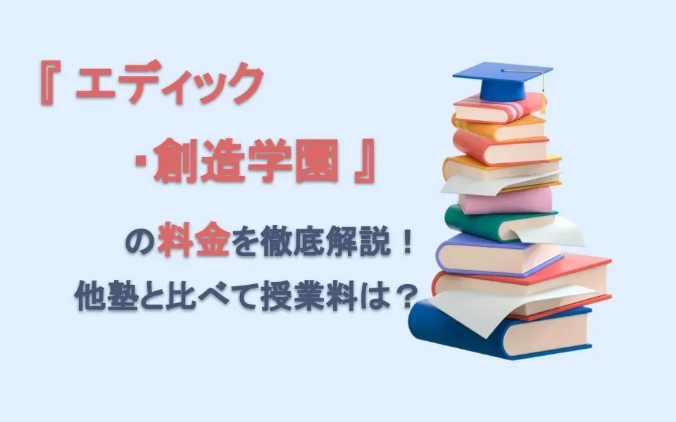 エディック・創造学園の料金を徹底解説！他塾と比べて授業料は？