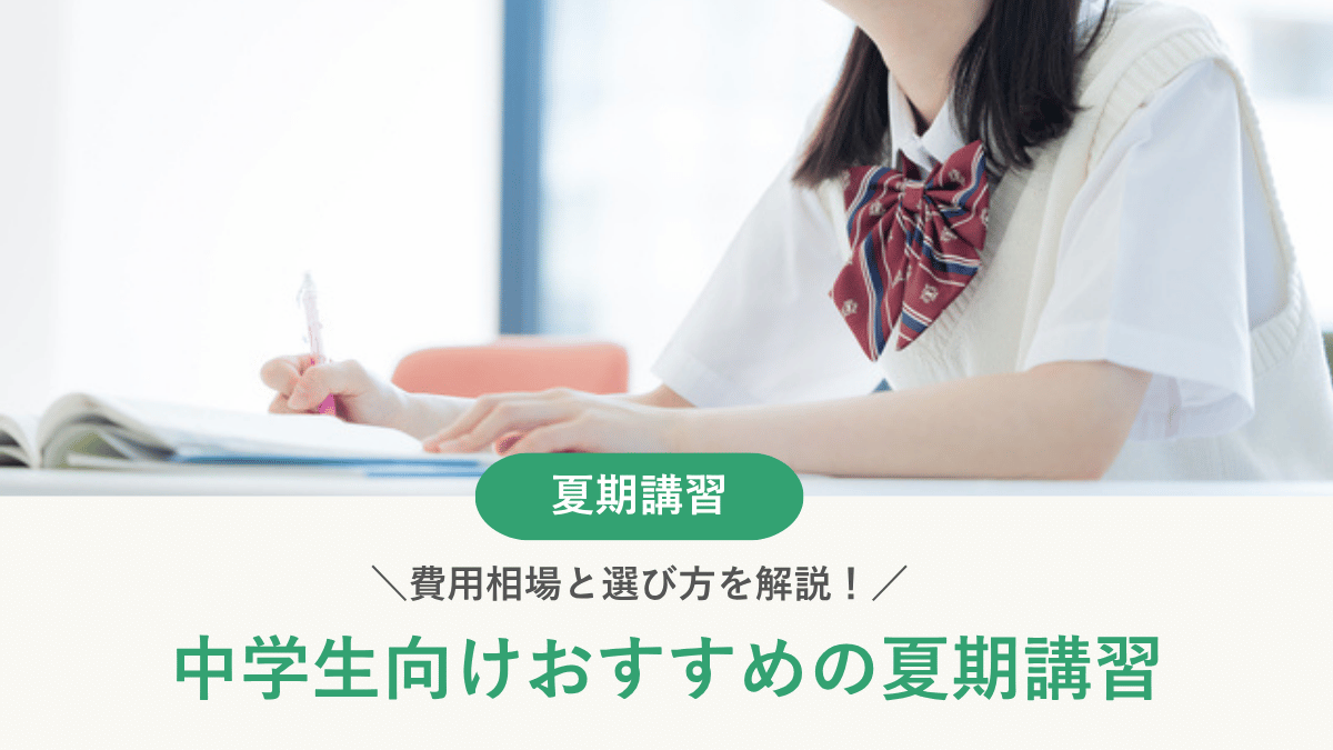 【2026年最新】中学生の夏期講習おすすめ12選｜費用相場と選び方を解説