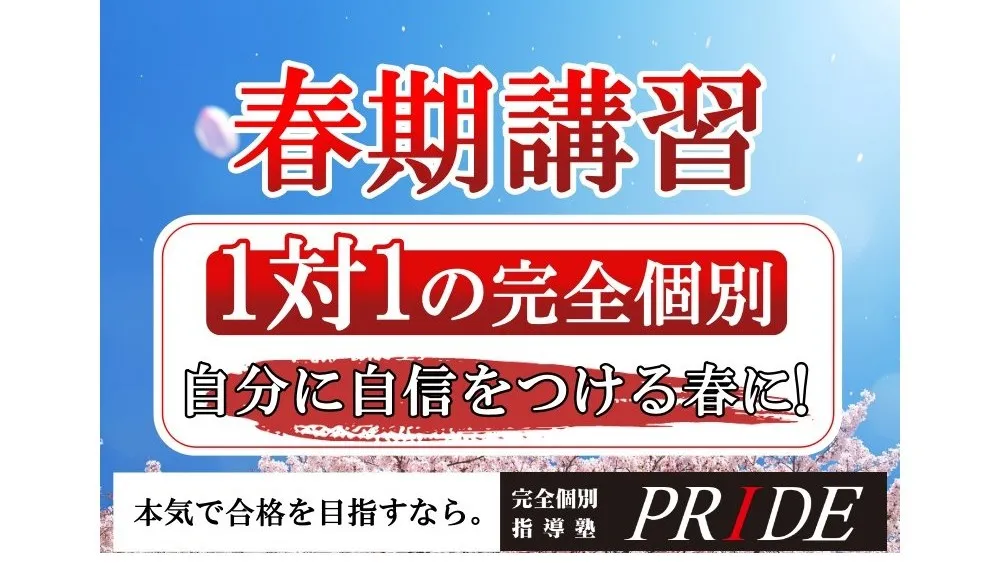 292 完全個別指導塾pride 春期講習2025