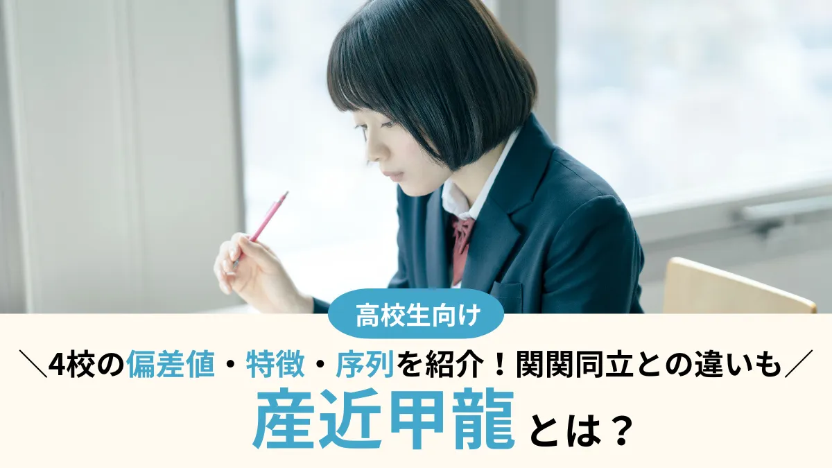 産近甲龍とは？4校の偏差値・特徴・序列を徹底比較！関関同立との違いも解説