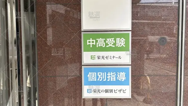 orig_学芸大学_15_栄光の個別ビザビ_学芸大校_2