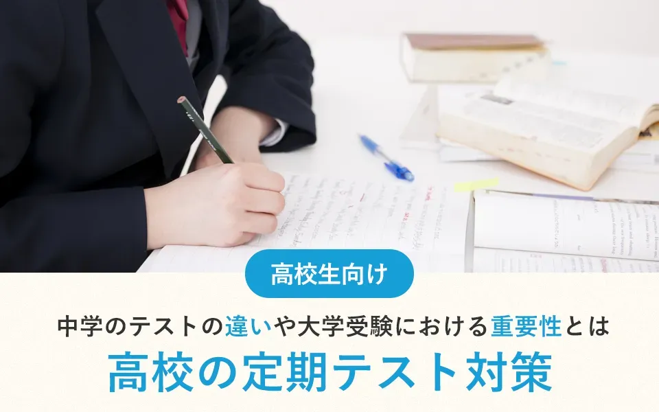 高校の定期テスト対策｜中学のテストの違いや大学受験における重要性とは