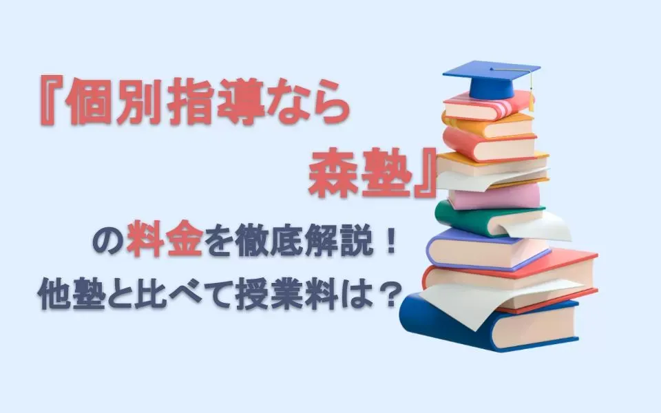 個別指導なら森塾の料金を徹底解説！他塾と比べて授業料は？