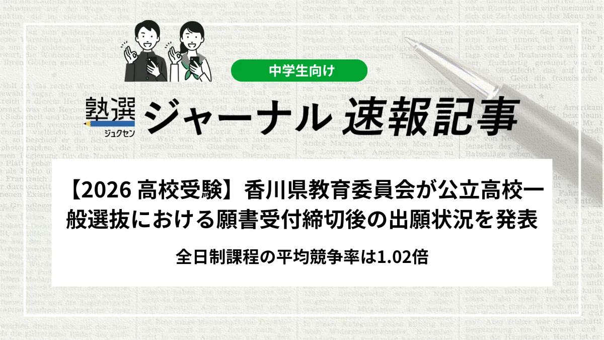 【2026 高校受験】香川県教育委員会が公立高校一般選抜における願書受付締切後の出願状況を発表｜全日制課程の平均競争率は1.02倍