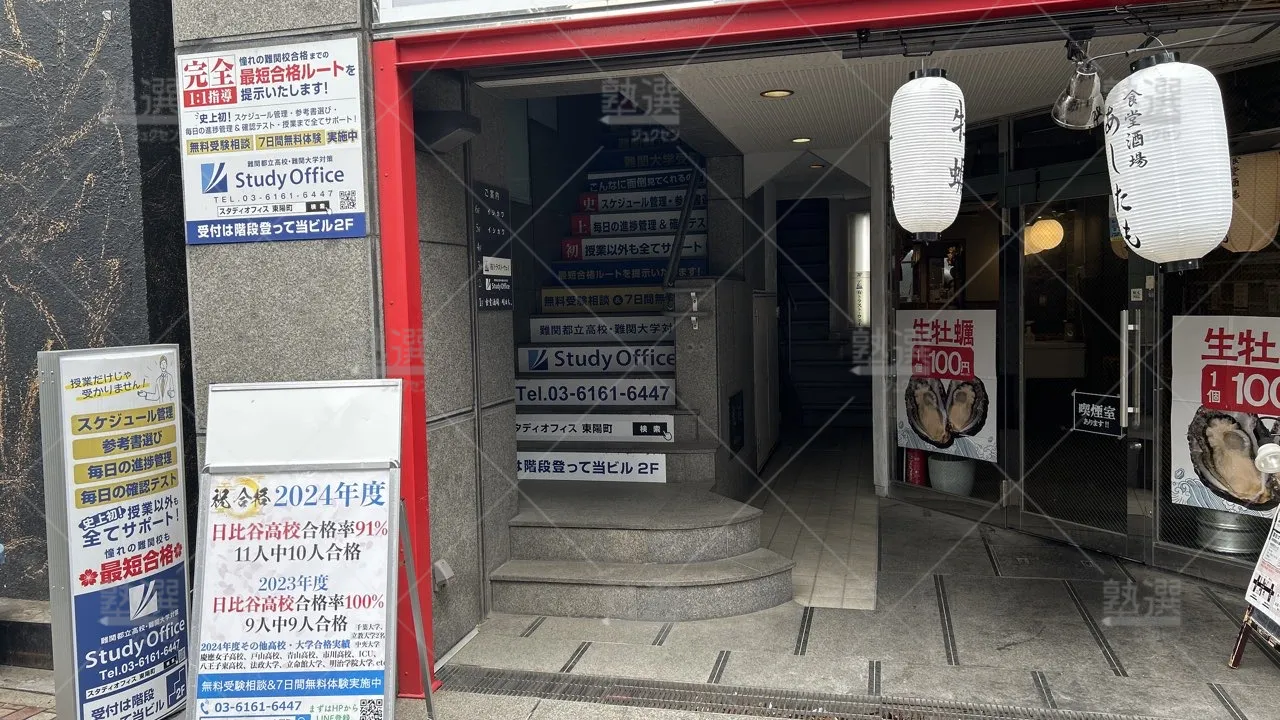 orig_東陽町_293_スタディオフィス難関都立高校・難関大学対策塾_東陽町校_2