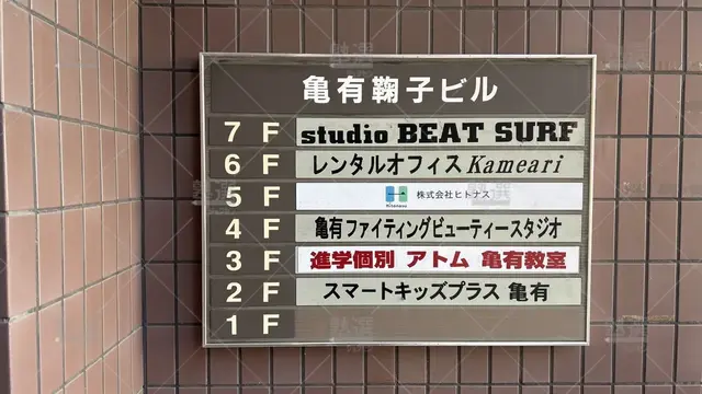 orig_亀有_143_個別指導塾 1対1のATOM（アトム）_亀有教室_3