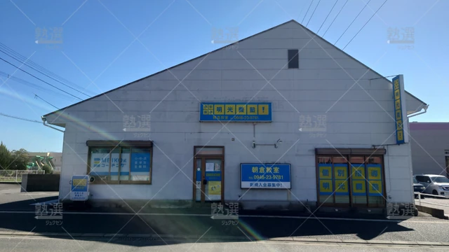 Orig_甘木_16_個別指導の明光義塾_朝倉教室